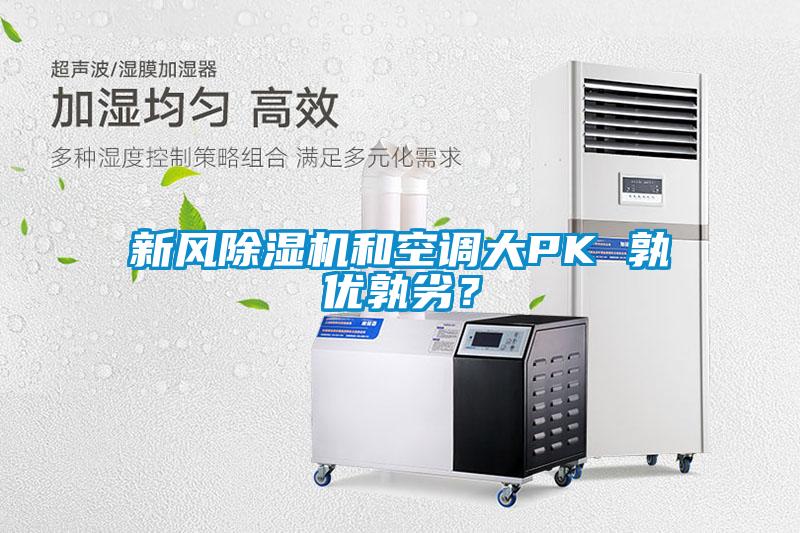 新風(fēng)除濕機(jī)和空調(diào)大PK 孰優(yōu)孰劣？