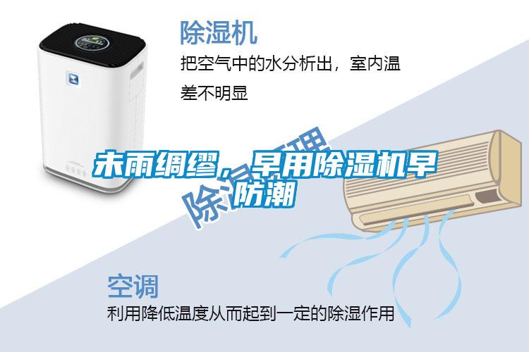 未雨綢繆，早用除濕機早防潮