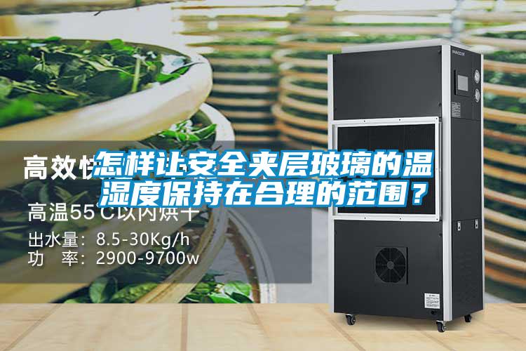 怎樣讓安全夾層玻璃的溫濕度保持在合理的范圍？