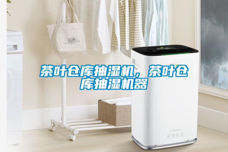 茶葉倉庫抽濕機,茶葉倉庫抽濕機器