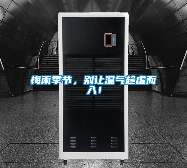 梅雨季節(jié)，別讓濕氣趁虛而入！