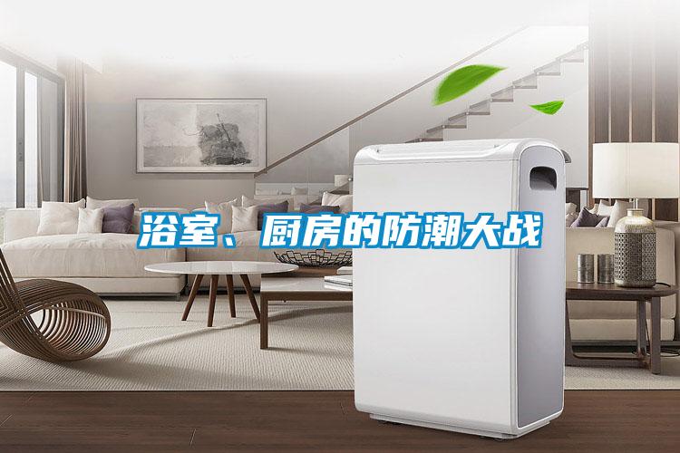 浴室、廚房的防潮大戰(zhàn)
