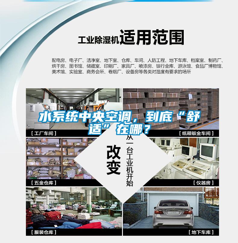 水系統(tǒng)中央空調(diào)，到底“舒適”在哪？