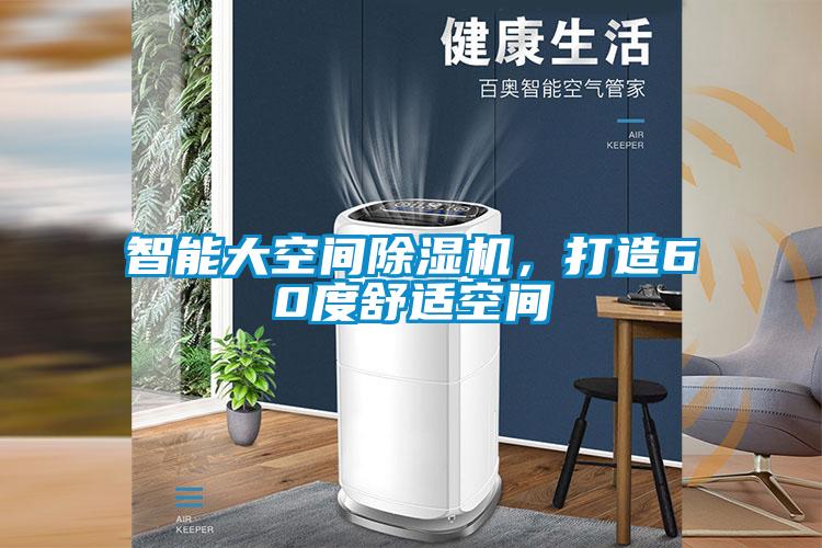 智能大空間除濕機，打造60度舒適空間