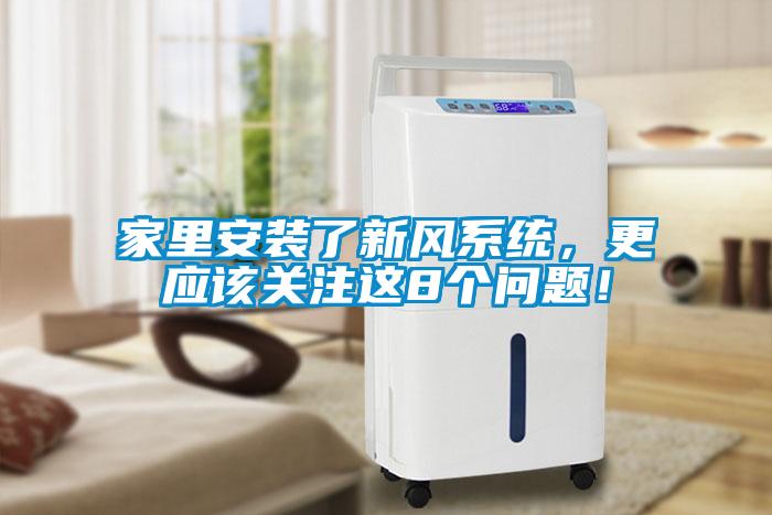家里安裝了新風(fēng)系統(tǒng)，更應(yīng)該關(guān)注這8個(gè)問題！