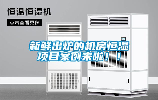 新鮮出爐的機(jī)房恒濕項(xiàng)目案例來啦?。?/></p>
						    <p style=