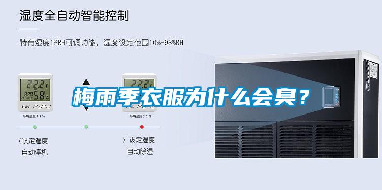 梅雨季衣服為什么會臭？