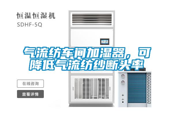 氣流紡車間加濕器，可降低氣流紡紗斷頭率
