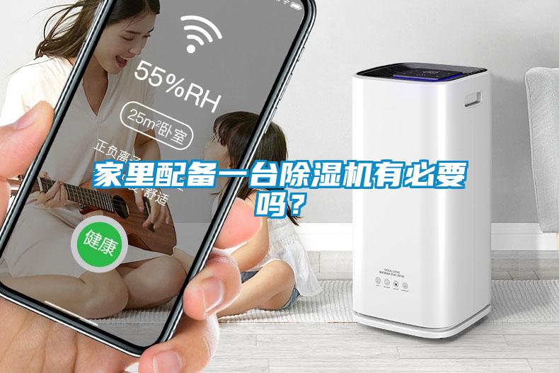 家里配備一臺(tái)除濕機(jī)有必要嗎？