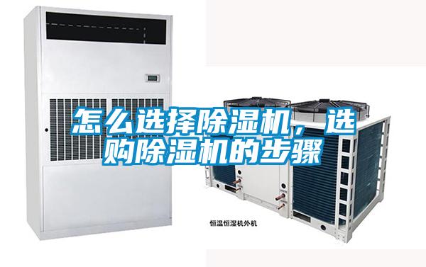 怎么選擇除濕機(jī)，選購除濕機(jī)的步驟