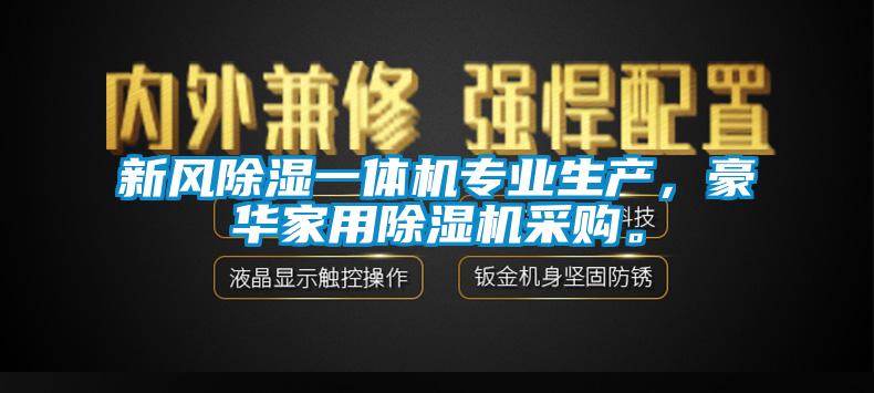 新風(fēng)除濕一體機專業(yè)生產(chǎn)，豪華家用除濕機采購。