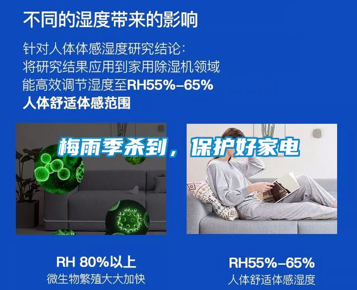 梅雨季殺到，保護(hù)好家電