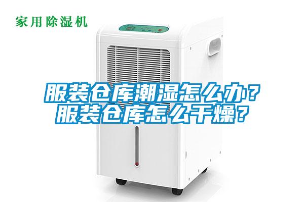 服裝倉庫潮濕怎么辦？服裝倉庫怎么干燥？