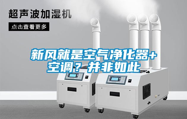 新風(fēng)就是空氣凈化器+空調(diào)？并非如此