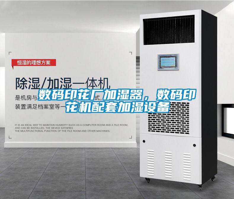 數(shù)碼印花廠加濕器，數(shù)碼印花機配套加濕設(shè)備
