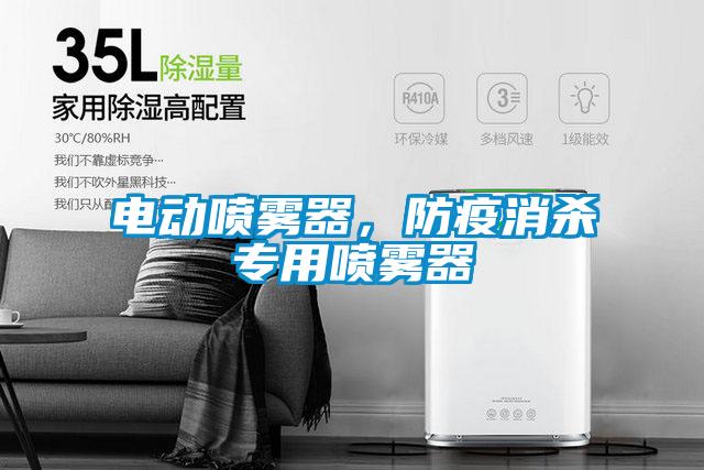 電動(dòng)噴霧器，防疫消殺專用噴霧器