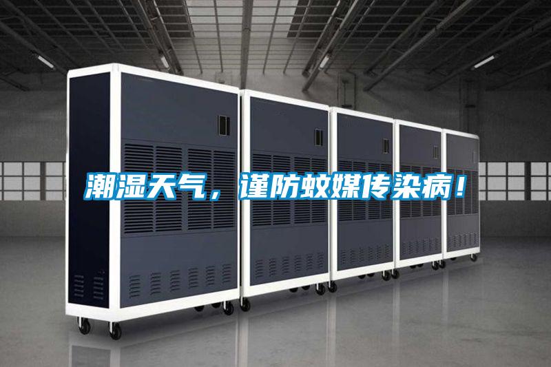 潮濕天氣，謹(jǐn)防蚊媒傳染?。?/></p>
						    <p style=