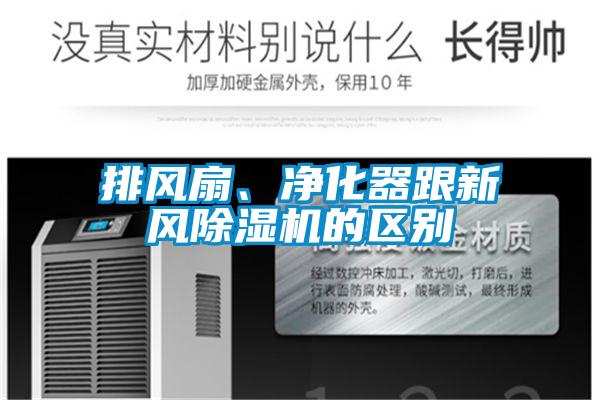 排風(fēng)扇、凈化器跟新風(fēng)除濕機的區(qū)別