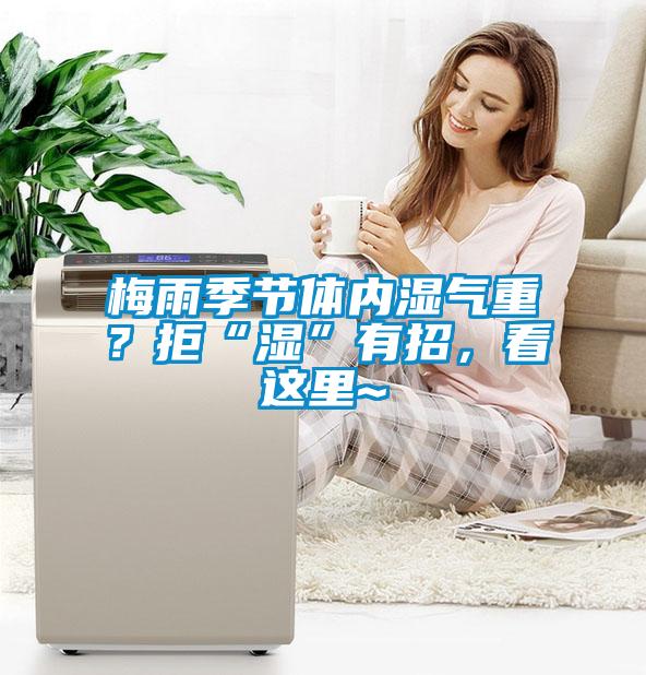 梅雨季節(jié)體內(nèi)濕氣重？拒“濕”有招，看這里~