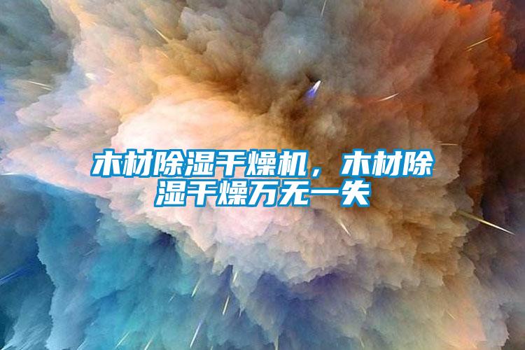 木材除濕干燥機(jī)，木材除濕干燥萬(wàn)無(wú)一失