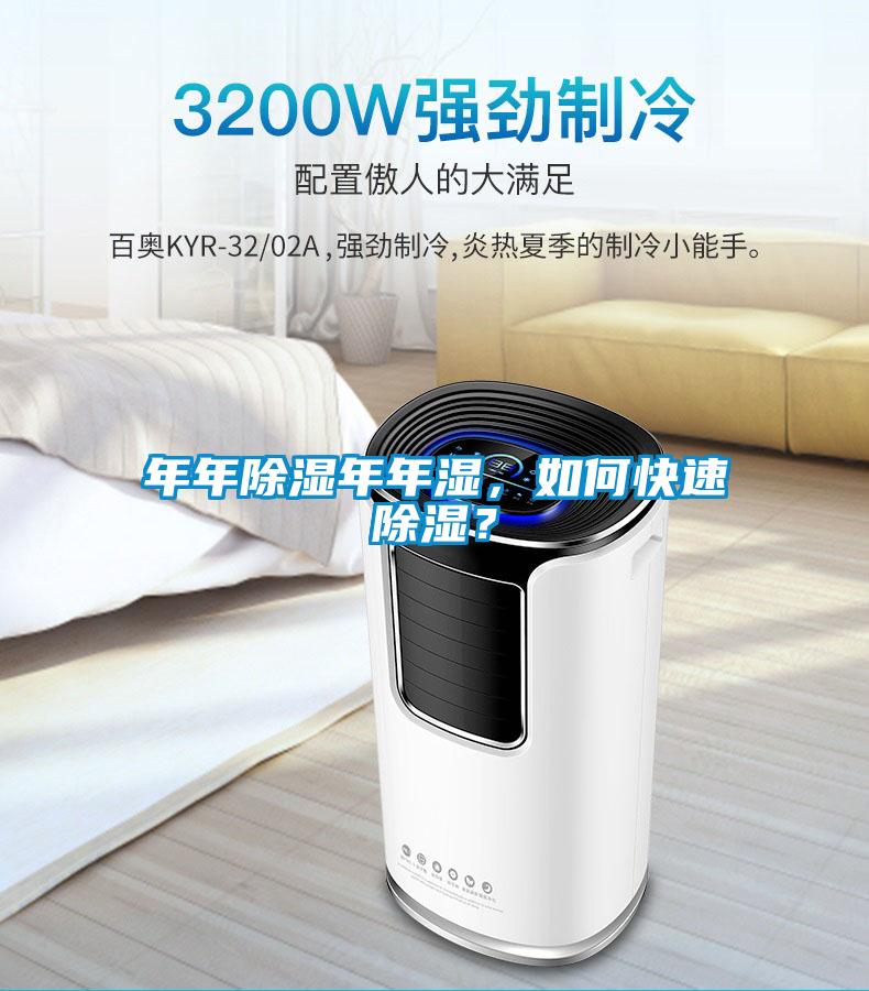 年年除濕年年濕，如何快速除濕？