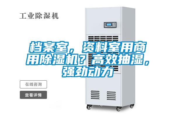 檔案室，資料室用商用除濕機(jī)？高效抽濕，強(qiáng)勁動(dòng)力