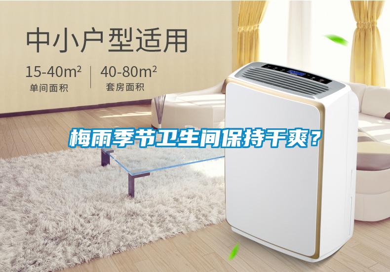 梅雨季節(jié)衛(wèi)生間保持干爽？