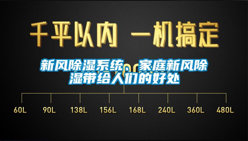 新風(fēng)除濕系統(tǒng)、家庭新風(fēng)除濕帶給人們的好處