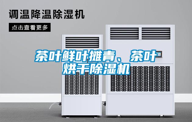茶葉鮮葉攤青、茶葉烘干除濕機