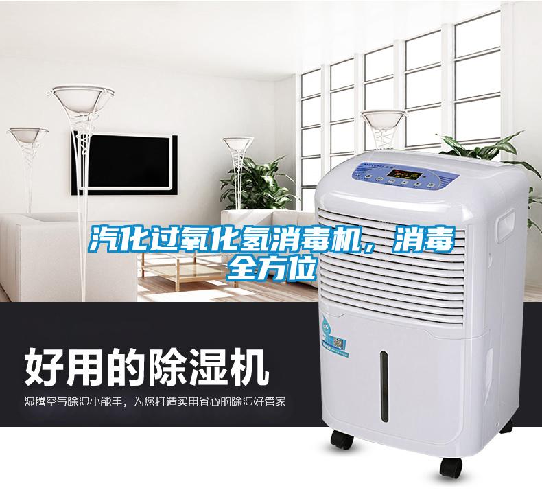 汽化過氧化氫消毒機(jī)，消毒全方位