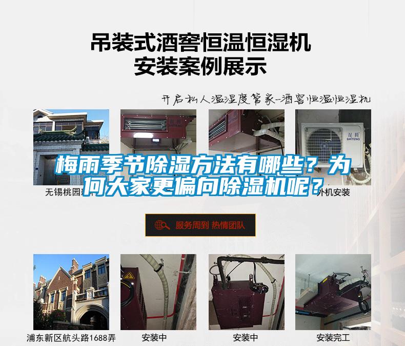 梅雨季節(jié)除濕方法有哪些？為何大家更偏向除濕機(jī)呢？