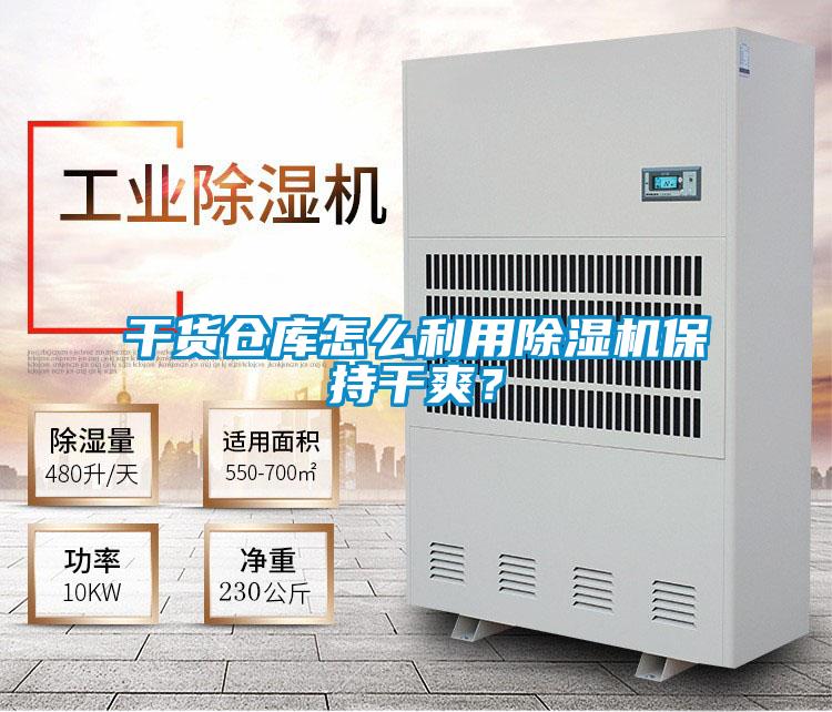 干貨倉庫怎么利用除濕機保持干爽？