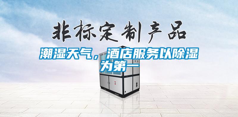 潮濕天氣，酒店服務(wù)以除濕為第一
