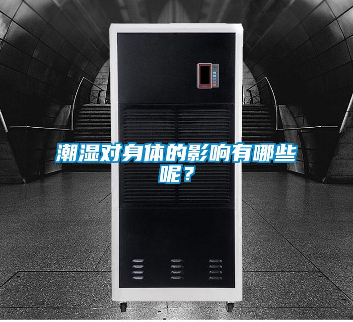 潮濕對身體的影響有哪些呢？