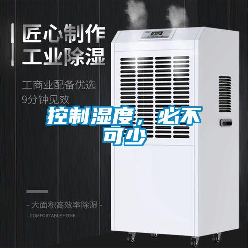 控制濕度，必不可少