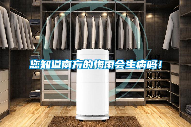 您知道南方的梅雨會(huì)生病嗎！