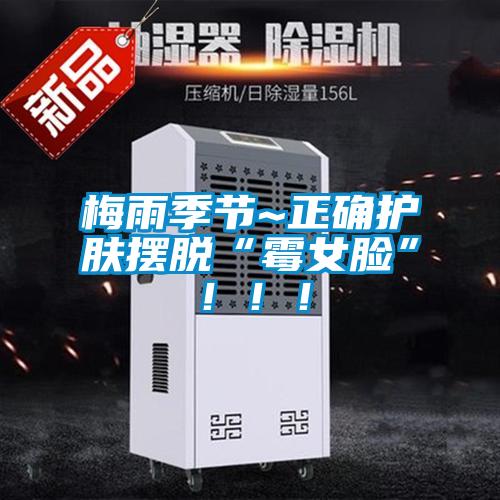 梅雨季節(jié)~正確護(hù)膚擺脫“霉女臉”！??！
