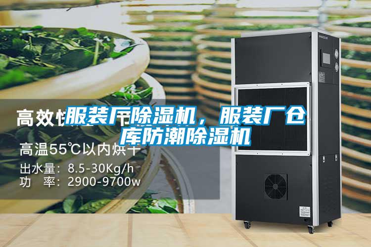 服裝廠除濕機,服裝廠倉庫防潮除濕機