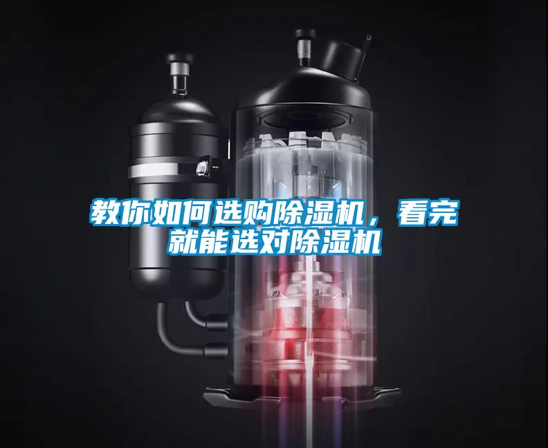 教你如何選購(gòu)除濕機(jī)，看完就能選對(duì)除濕機(jī)