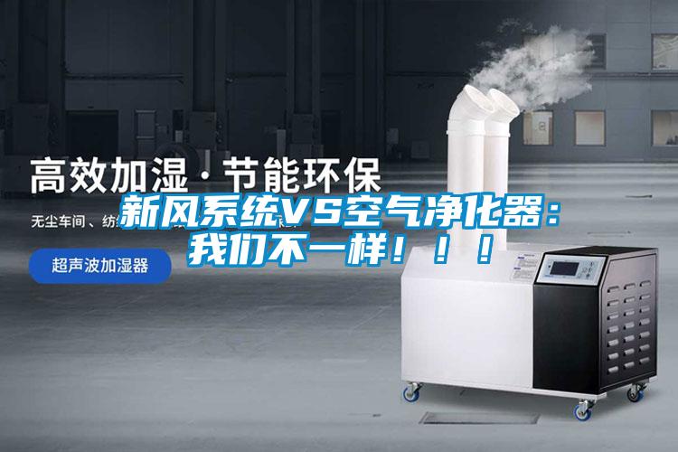 新風(fēng)系統(tǒng)VS空氣凈化器：我們不一樣?。?！