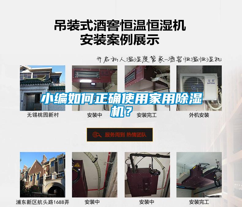 小編如何正確使用家用除濕機(jī)？