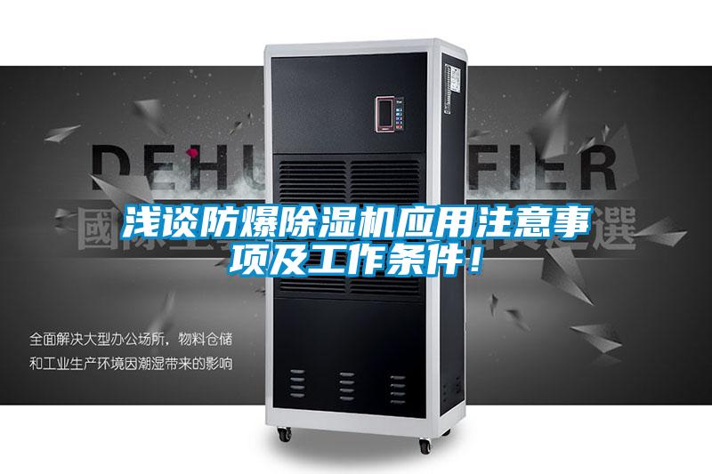 淺談防爆除濕機應(yīng)用注意事項及工作條件！