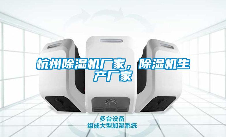 杭州除濕機(jī)廠家，除濕機(jī)生產(chǎn)廠家