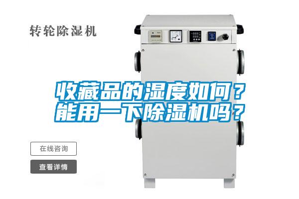 收藏品的濕度如何？能用一下除濕機嗎？
