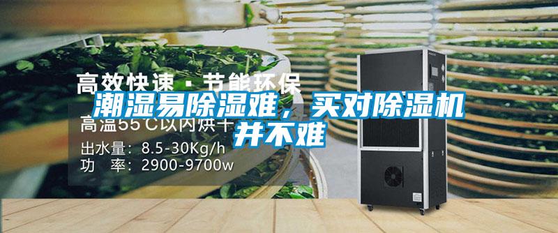 潮濕易除濕難，買(mǎi)對(duì)除濕機(jī)并不難