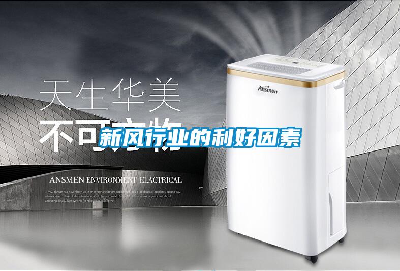 新風(fēng)行業(yè)的利好因素