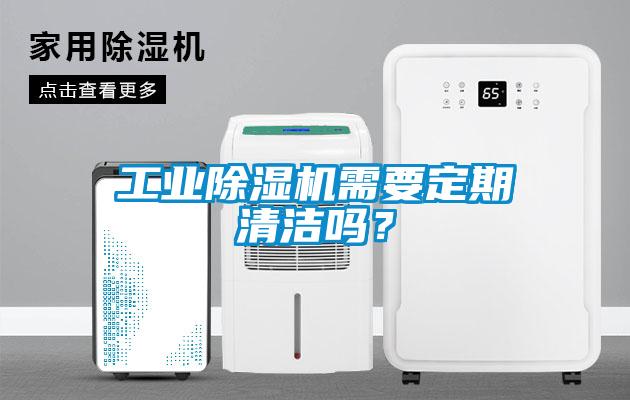 工業(yè)除濕機(jī)需要定期清潔嗎？