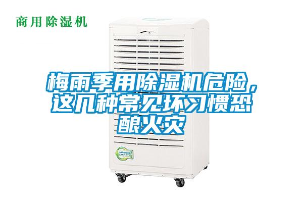 梅雨季用除濕機危險，這幾種常見壞習慣恐釀火災(zāi)