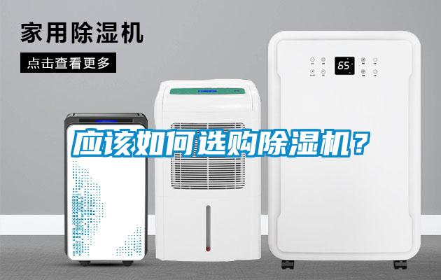 應(yīng)該如何選購除濕機(jī)？