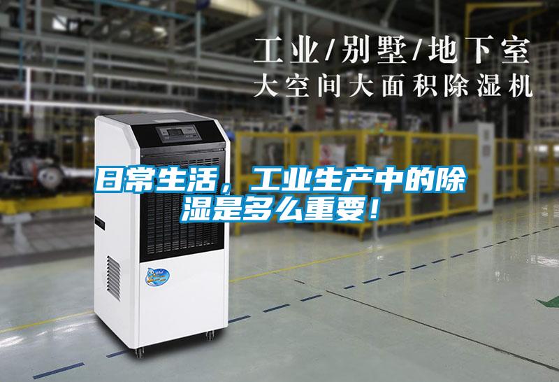 日常生活，工業(yè)生產(chǎn)中的除濕是多么重要！